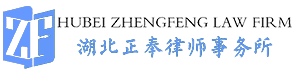 湖北正奉律师事务所